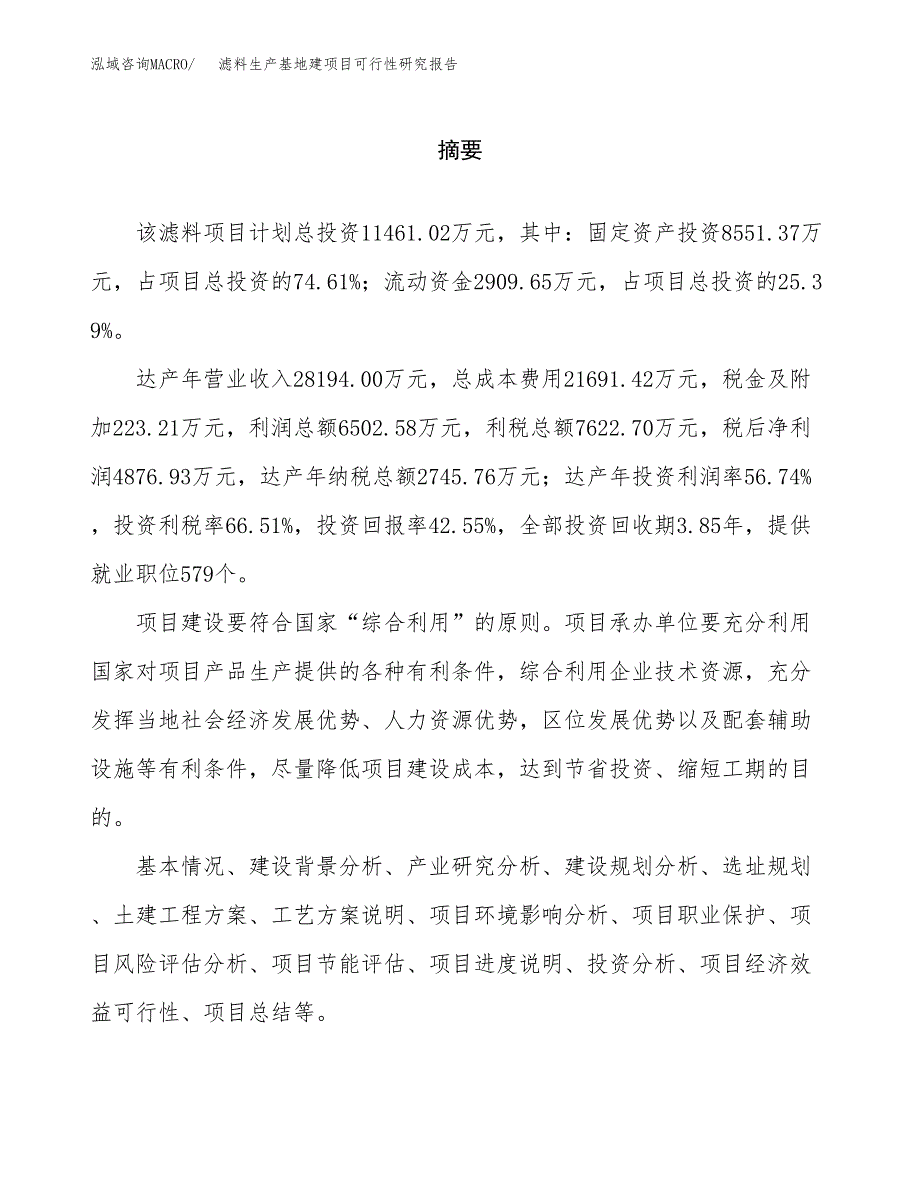 （模板）滤料生产基地建项目可行性研究报告 (1)_第2页