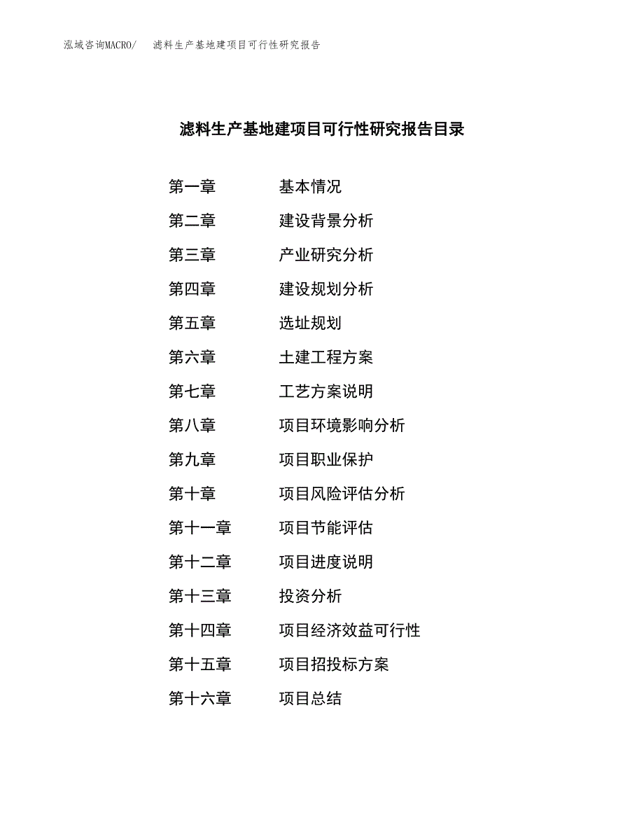 （模板）滤料生产基地建项目可行性研究报告 (1)_第3页