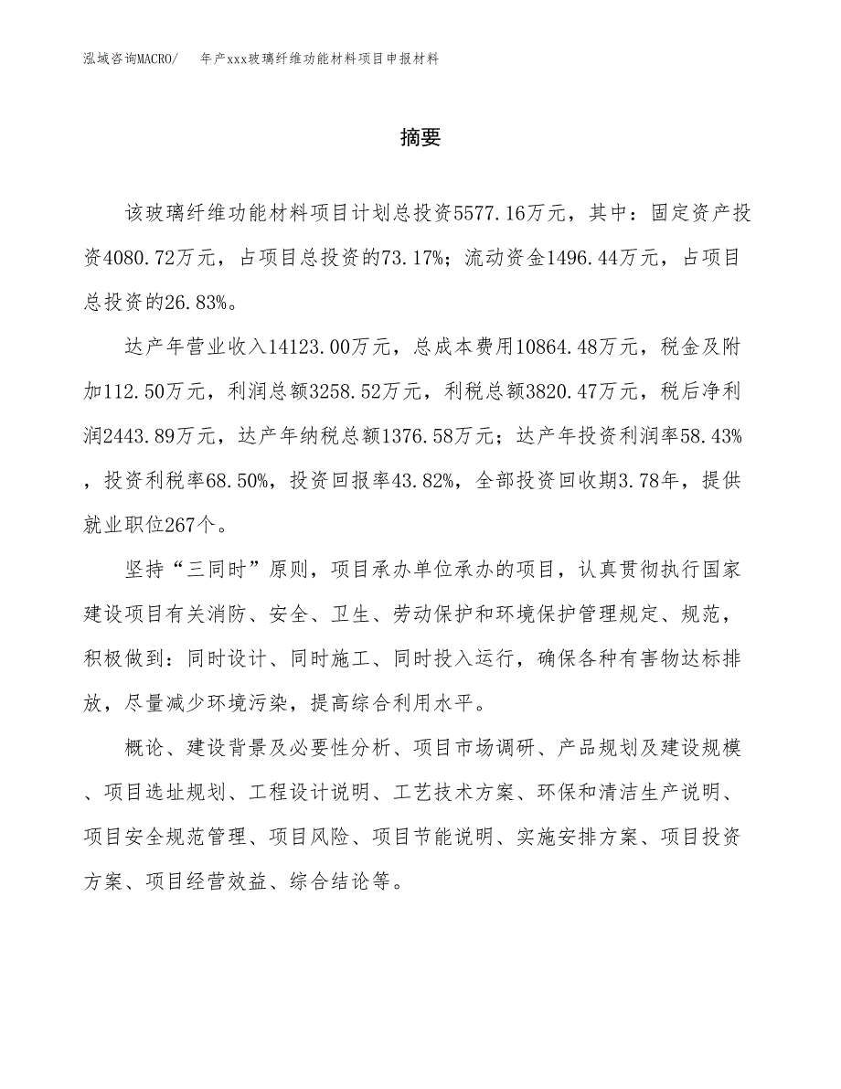 年产xxx玻璃纤维功能材料项目申报材料_第2页