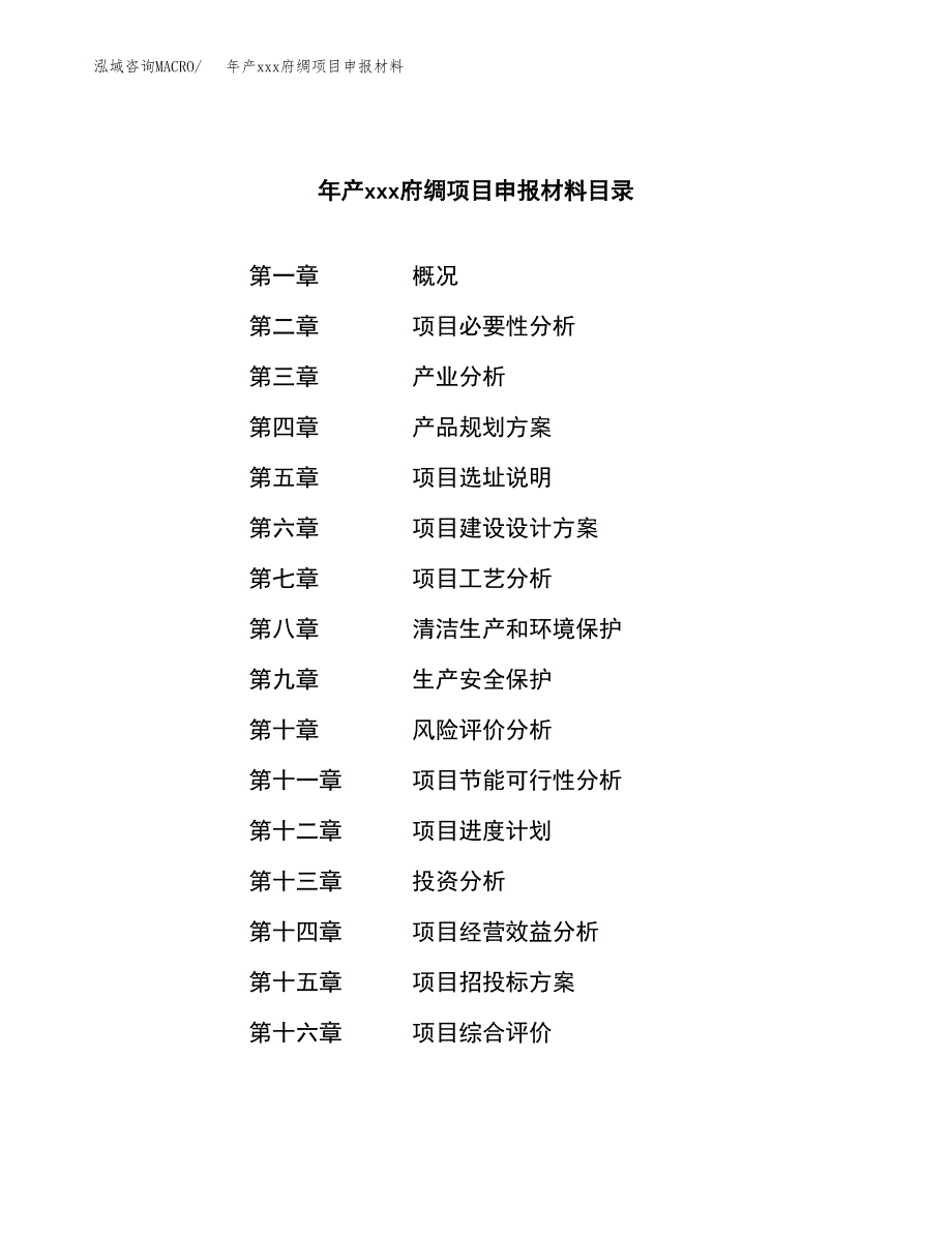 年产xxx府绸项目申报材料_第3页