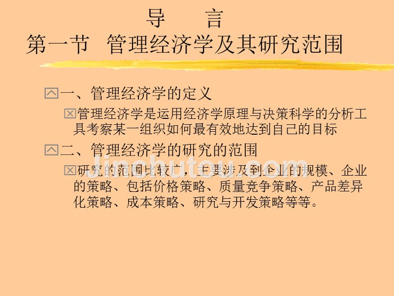 北大管理经济学.ppt_第2页