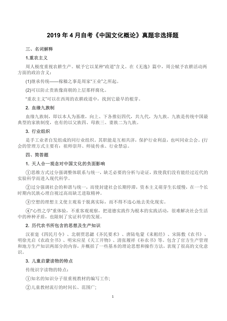 【自考真题】2019年4月自考《中国文化概论》真题非选择题含答案考点_第1页