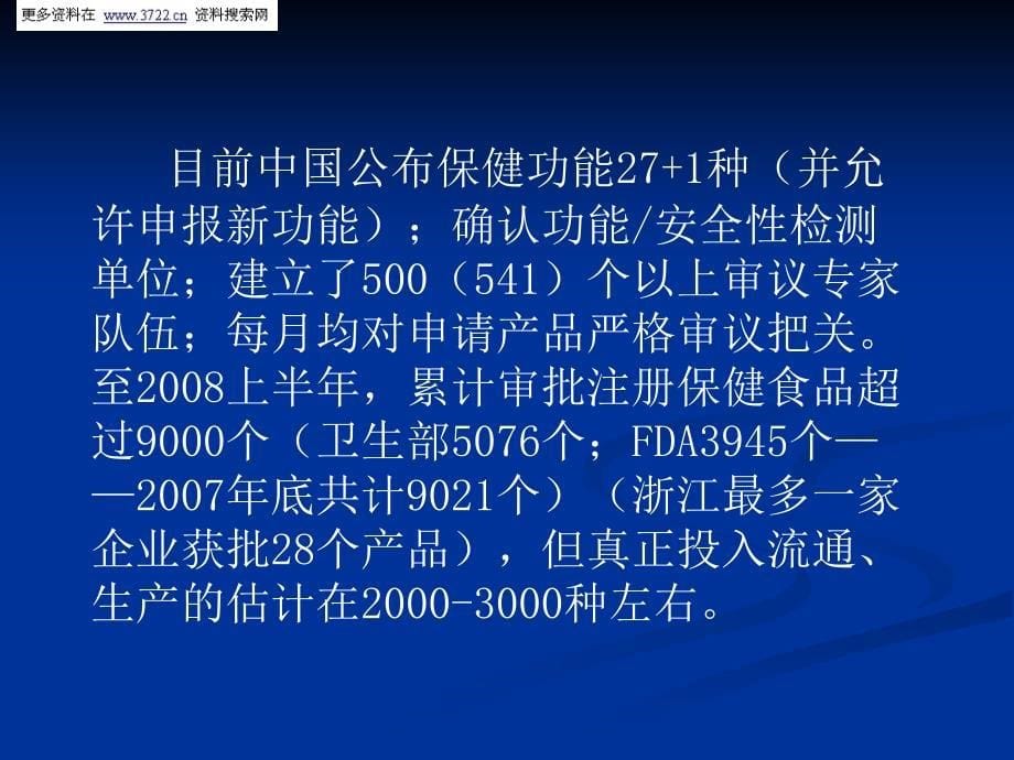 中外保健食品政府监管现状和趋势分析（ppt 30页）_第5页