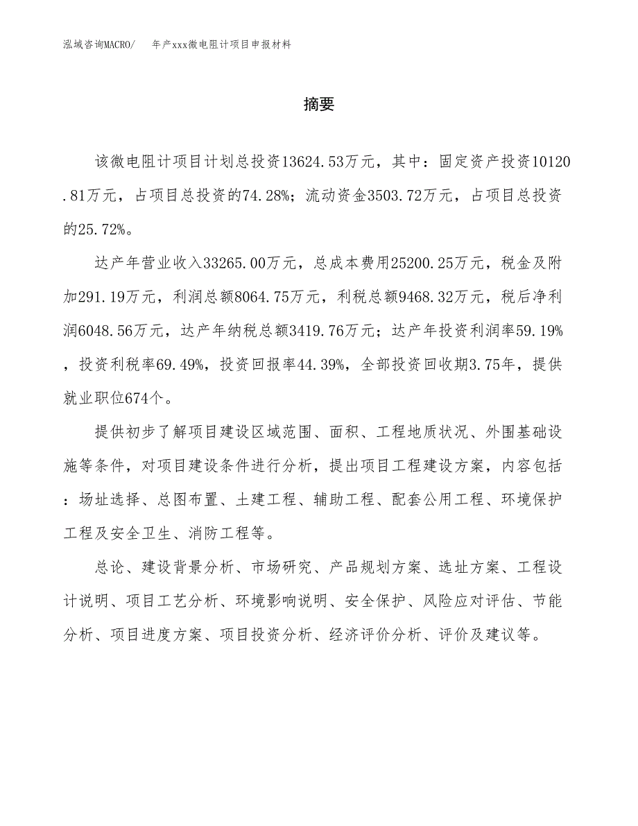 年产xxx微电阻计项目申报材料_第2页