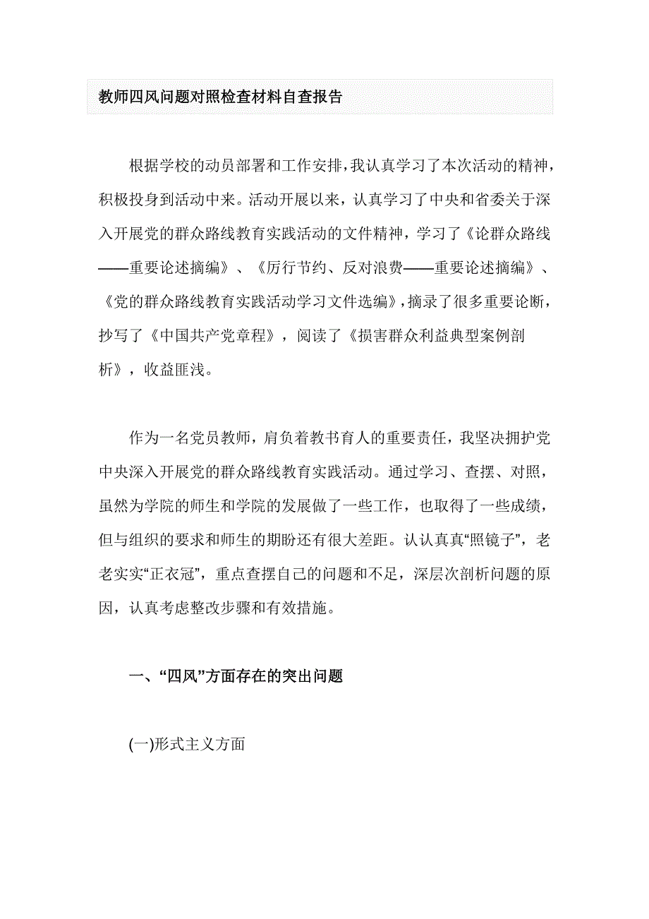 教师四风问题对照检查材料自查报告_第1页