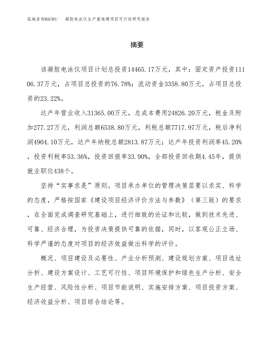 （模板）凝胶电泳仪生产基地建项目可行性研究报告 (1)_第2页