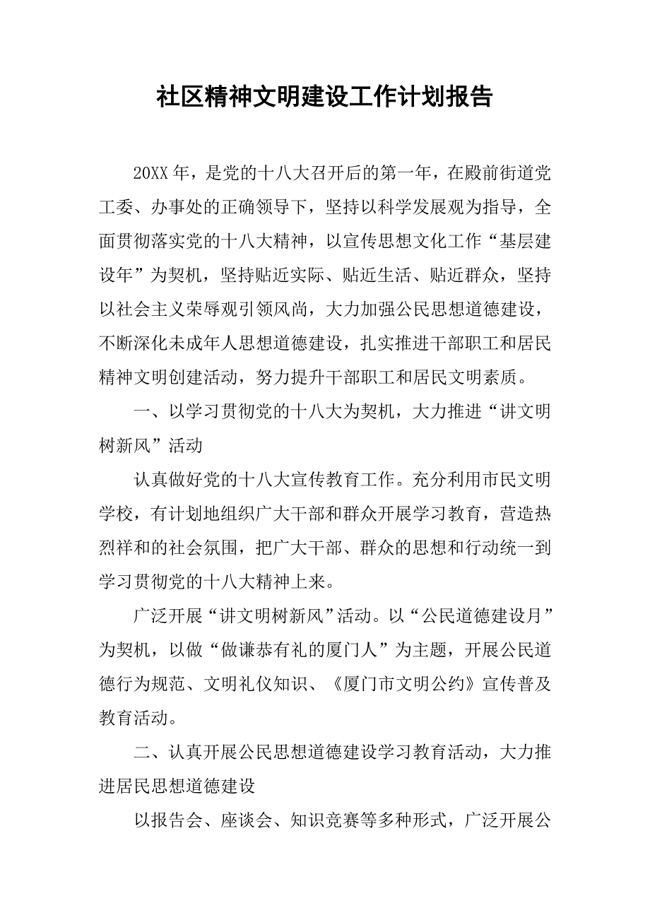 社区精神文明建设工作计划报告.doc_第1页