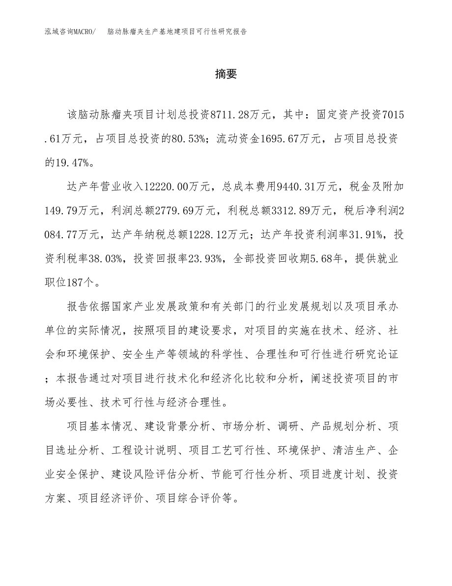 （模板）脑动脉瘤夹生产基地建项目可行性研究报告_第2页