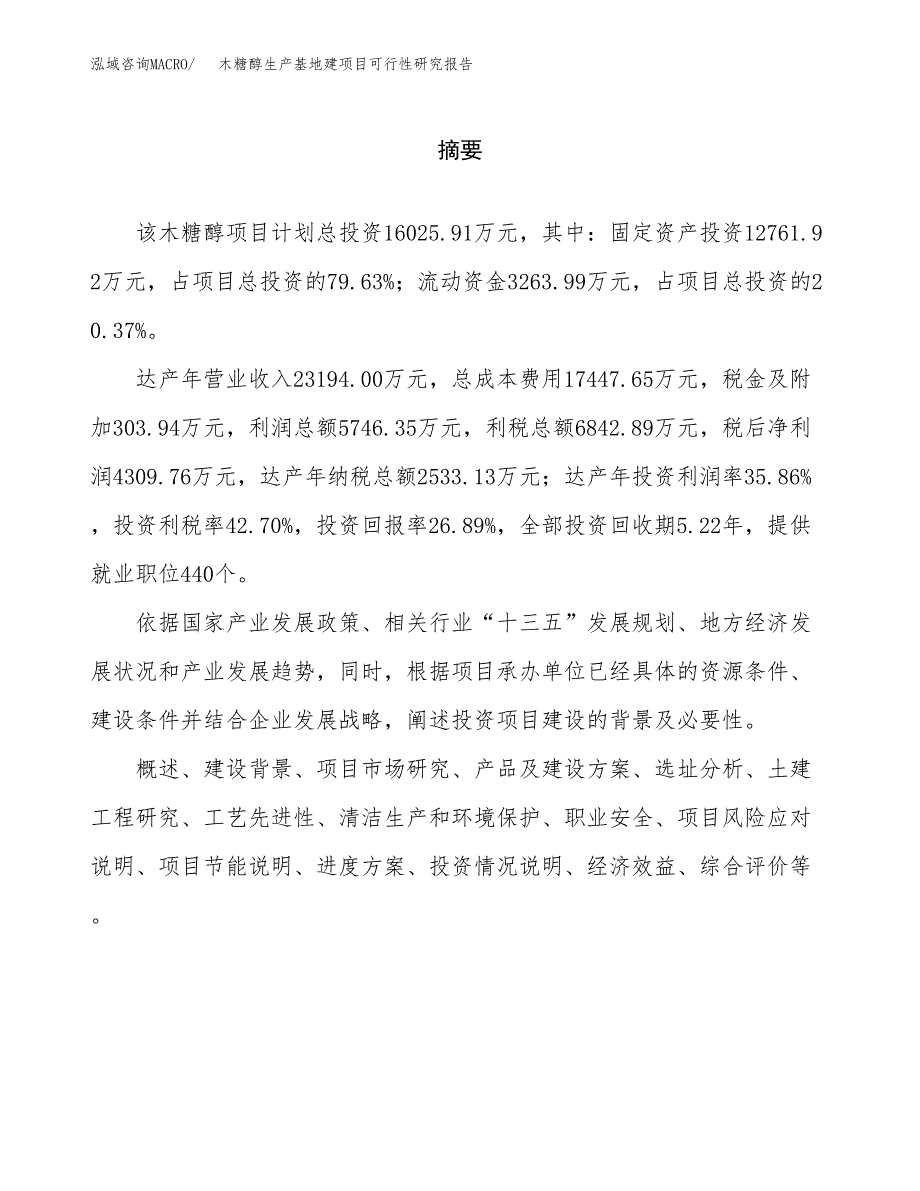 （模板）木糖醇生产基地建项目可行性研究报告_第2页