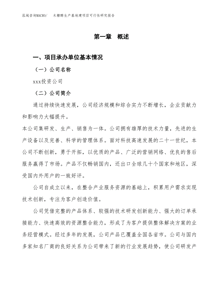 （模板）木糖醇生产基地建项目可行性研究报告_第4页