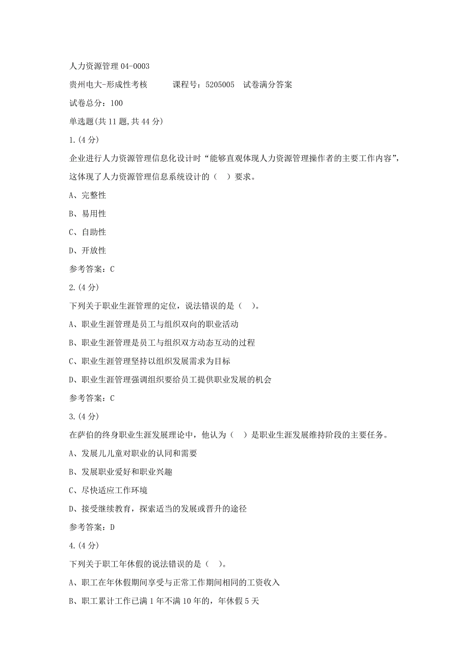 形成性考核册-19春-贵州电大-人力资源管理04-0003[满分答案]_第1页