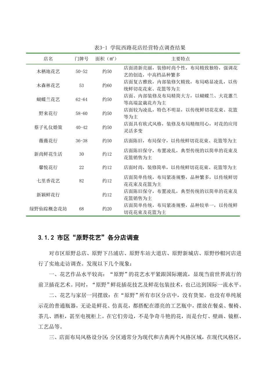 温州市区花店经营模式的调查分析报告(doc 16页)_第5页