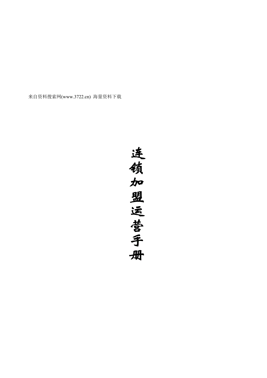 祥利人服饰营销中心-连锁加盟运营手册(doc 72页)_第1页
