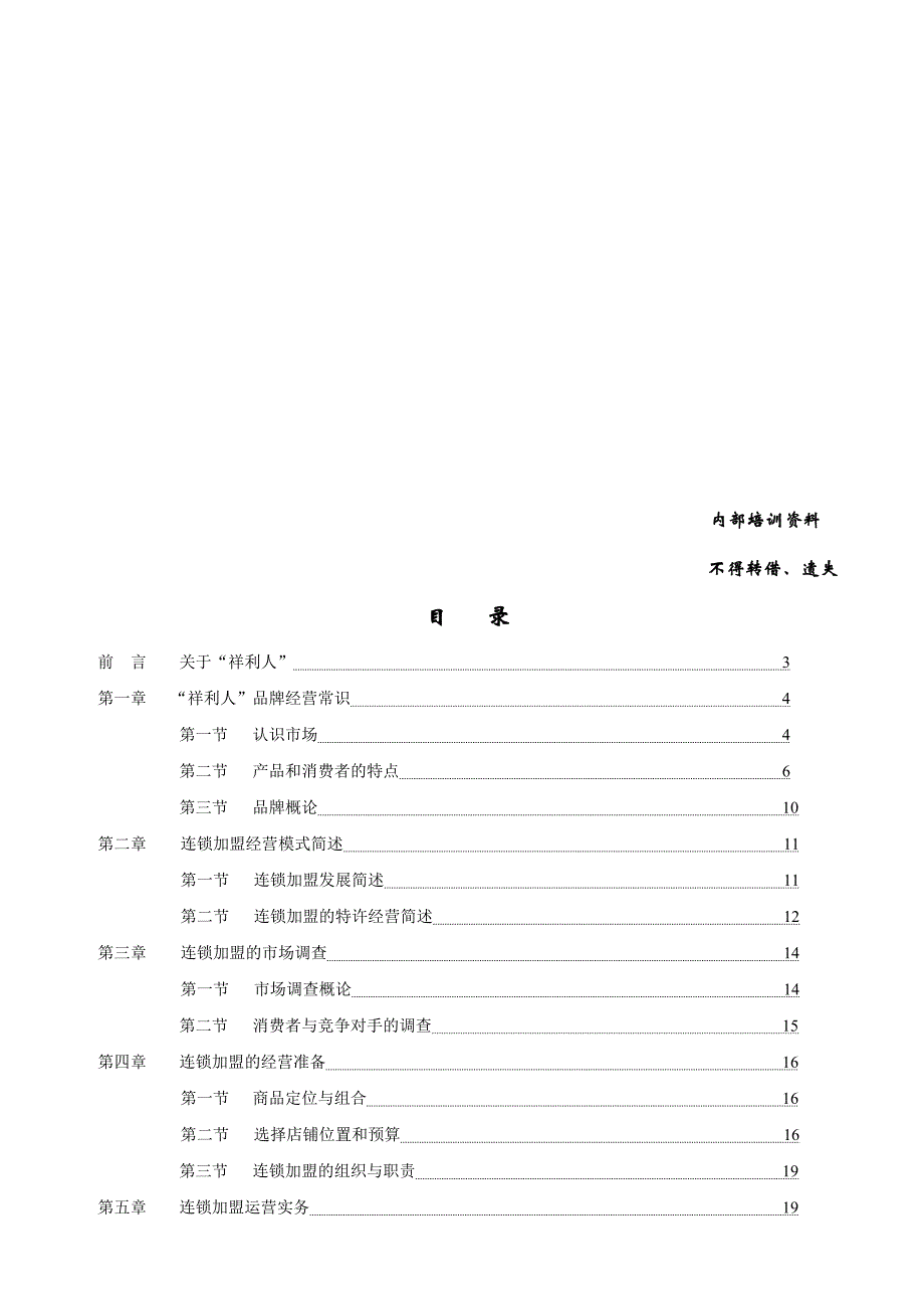 祥利人服饰营销中心-连锁加盟运营手册(doc 72页)_第2页
