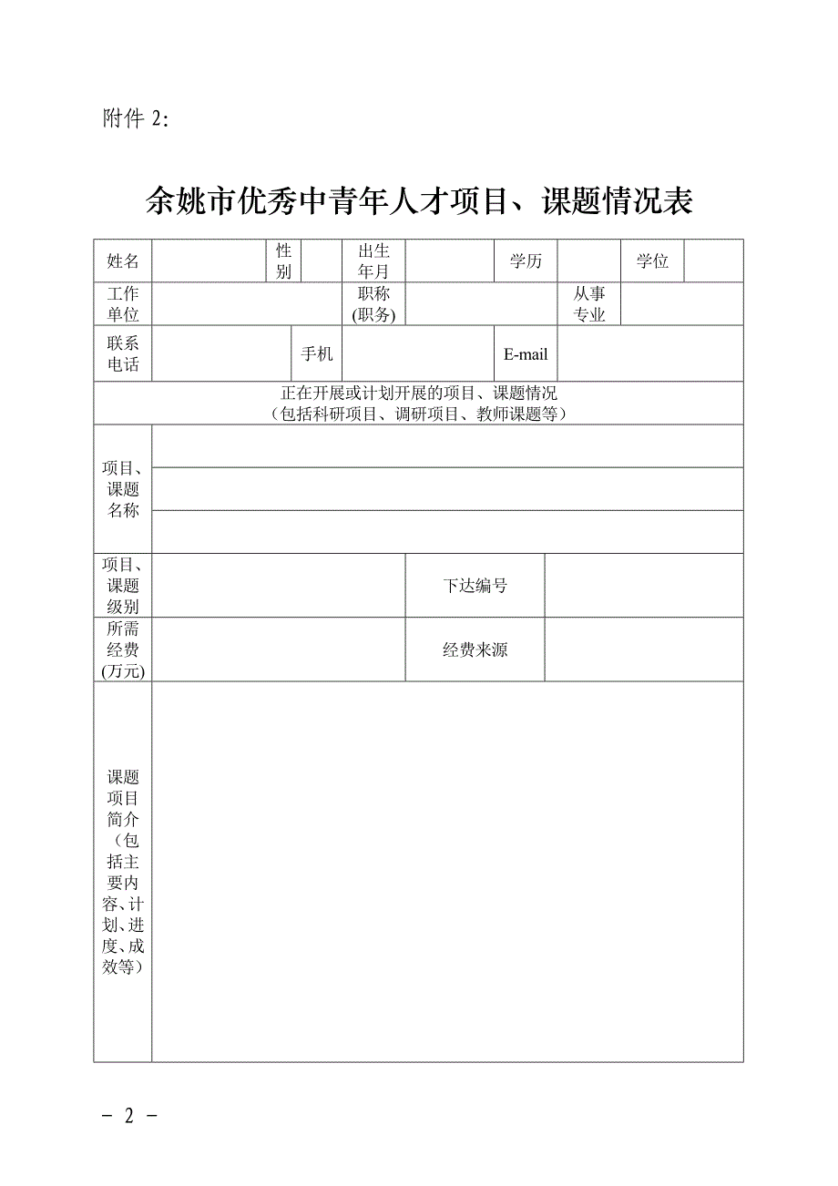 余姚市优秀中青年人才项目、课题情况表_第2页