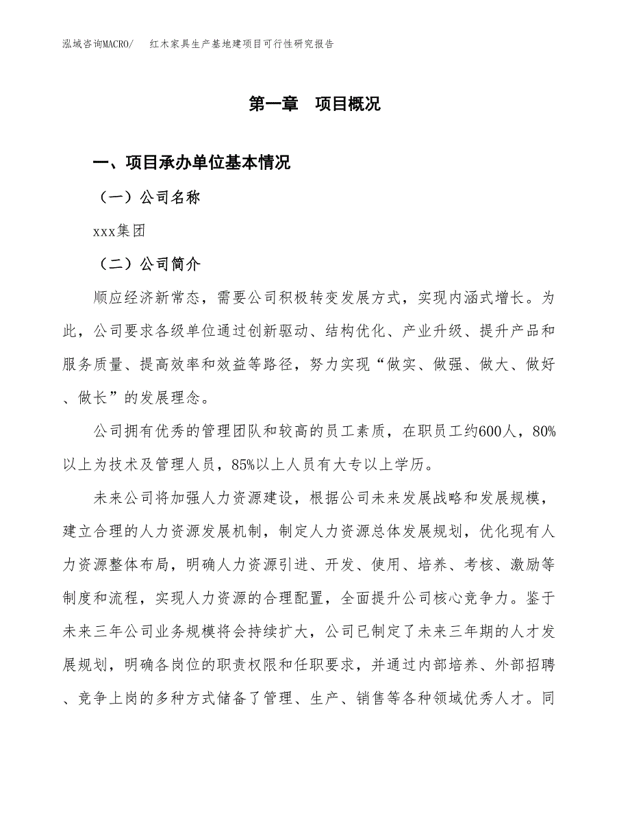 （模板）红木家具生产基地建项目可行性研究报告_第4页