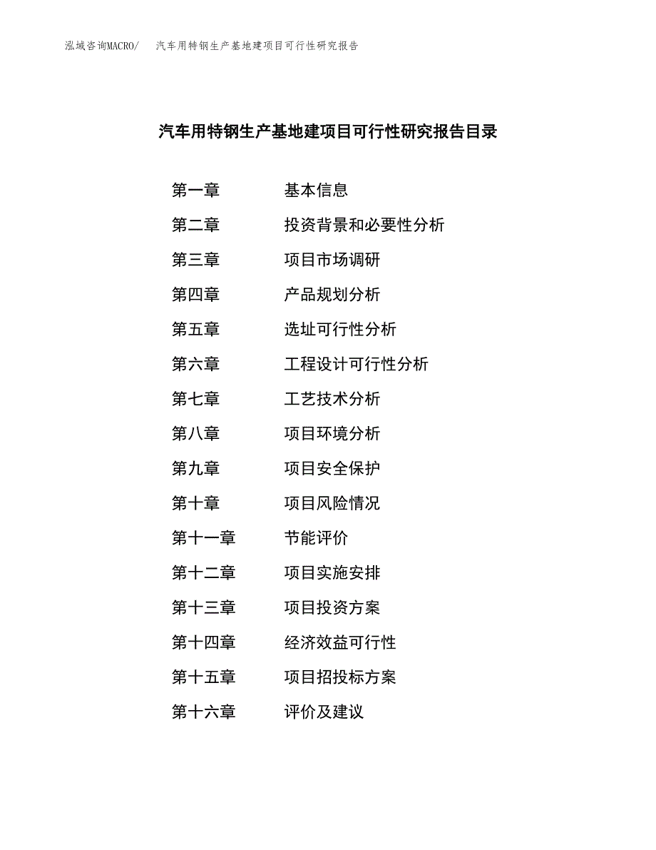 （模板）汽车用特钢生产基地建项目可行性研究报告_第3页