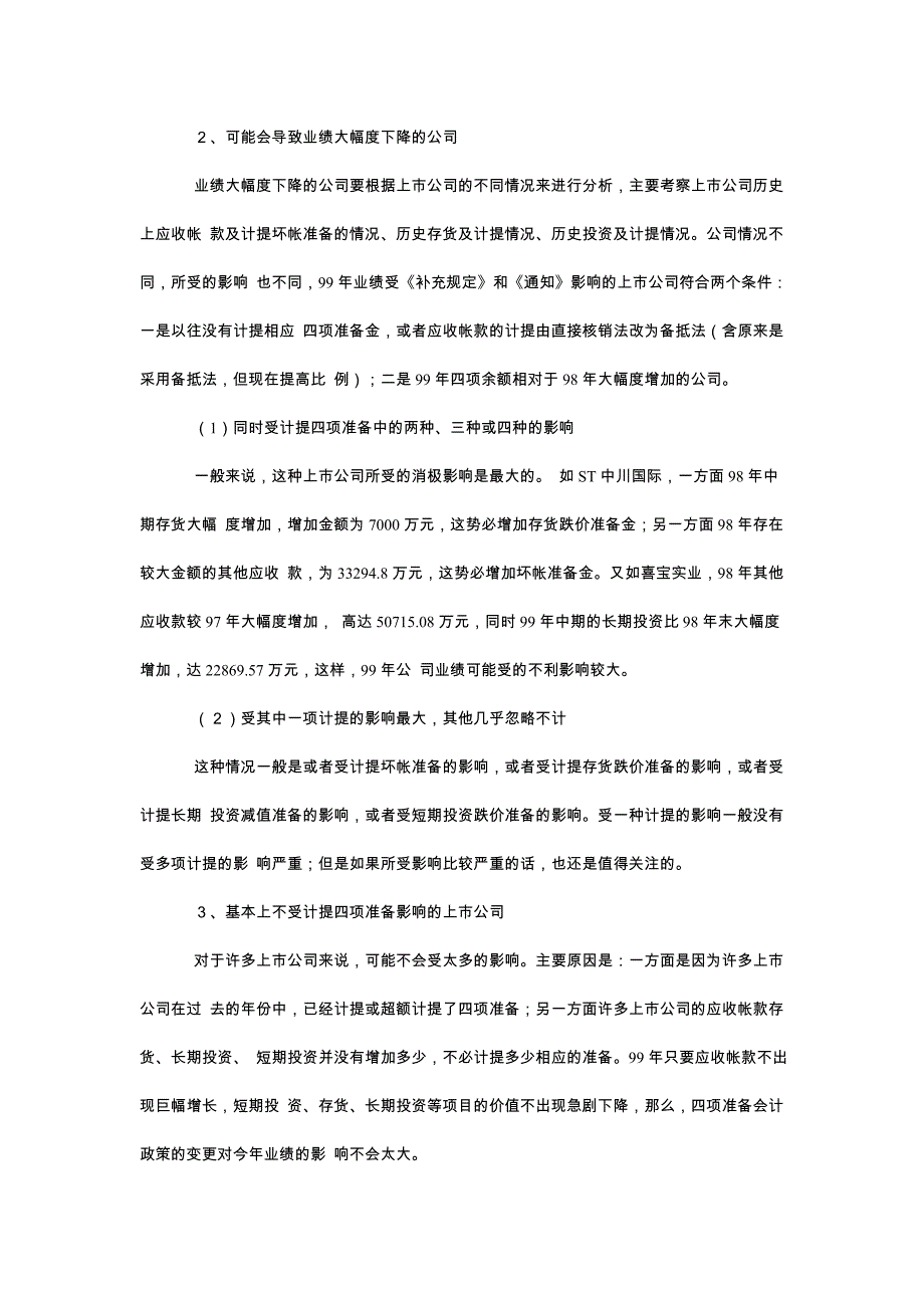 财务管理(计提四项准备金的背景、影响和可能出现的问题).doc_第4页