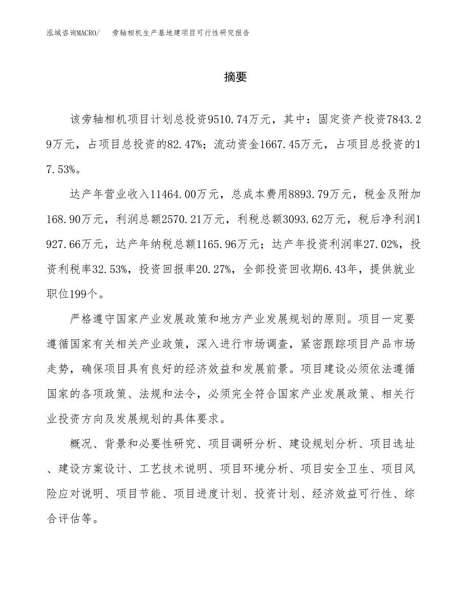 （模板）旁轴相机生产基地建项目可行性研究报告_第2页