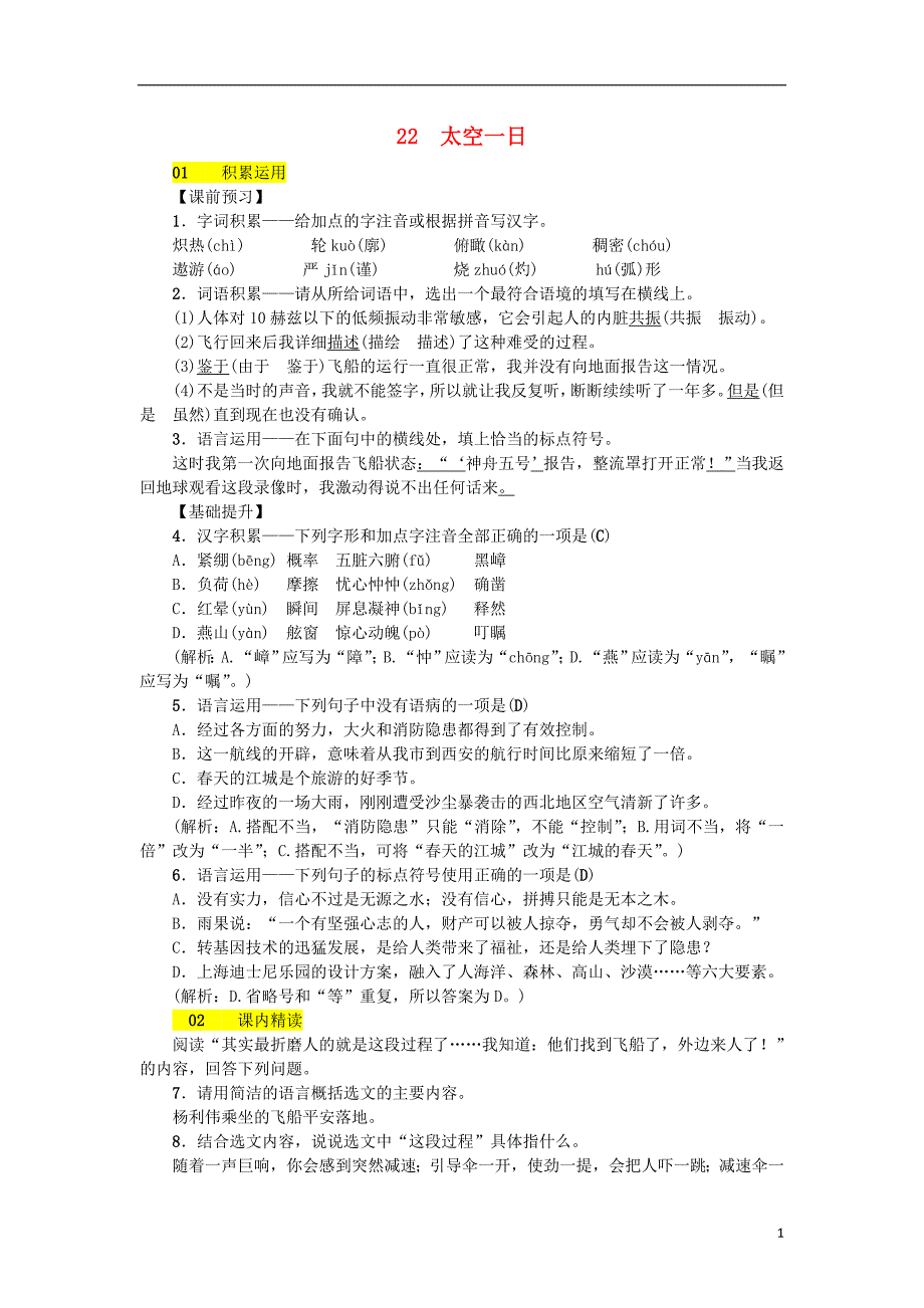 2018年七年级语文下册 第六单元 22 太空一日习题 新人教版.doc_第1页