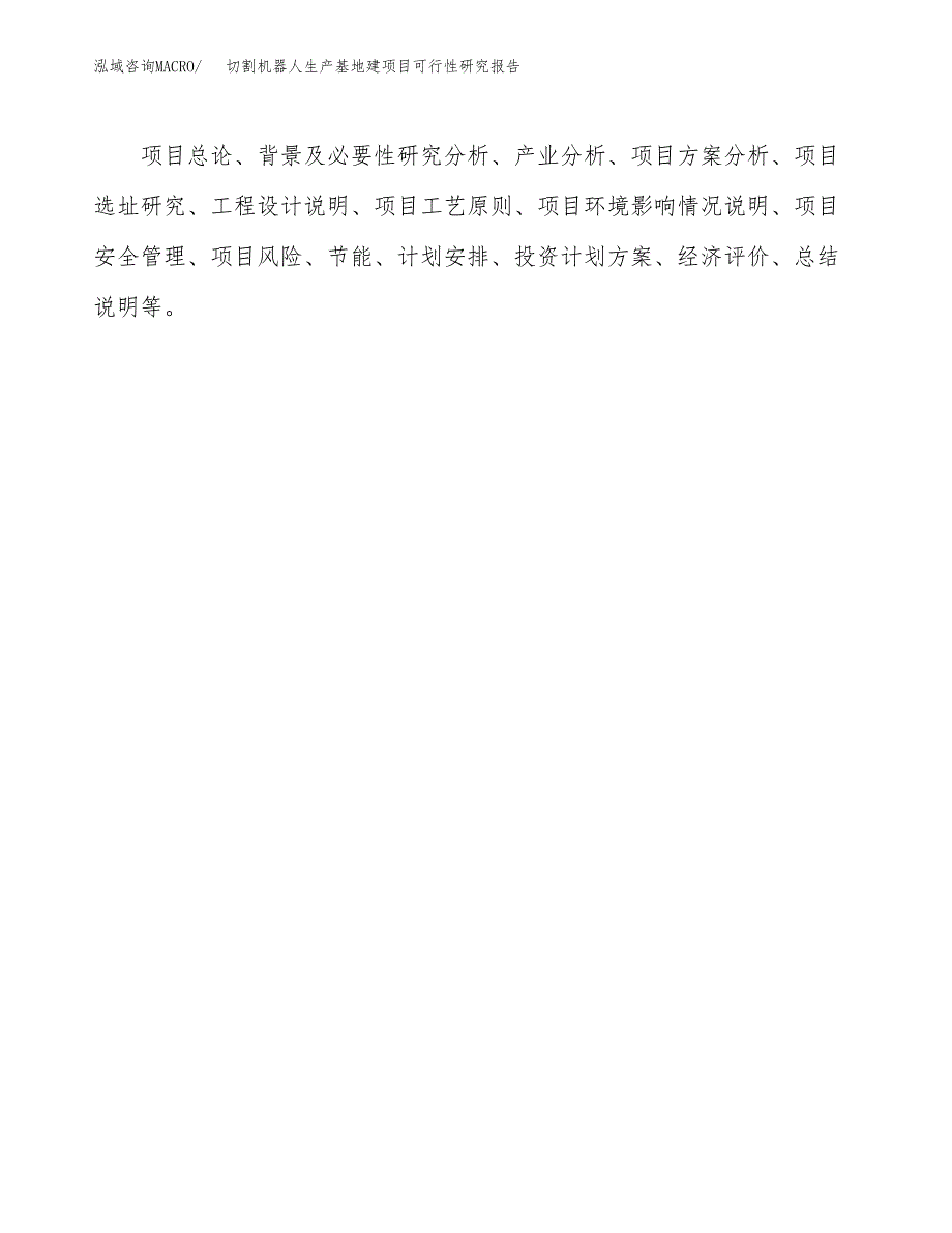 （模板）切割机器人生产基地建项目可行性研究报告_第3页