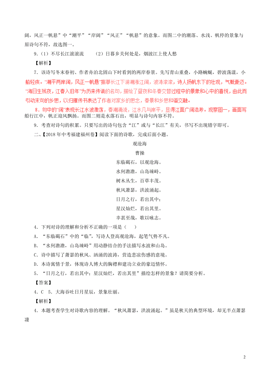 2018年中考语文试题分项版解析汇编（第02期）专题13 诗歌鉴赏（含解析）.doc_第2页