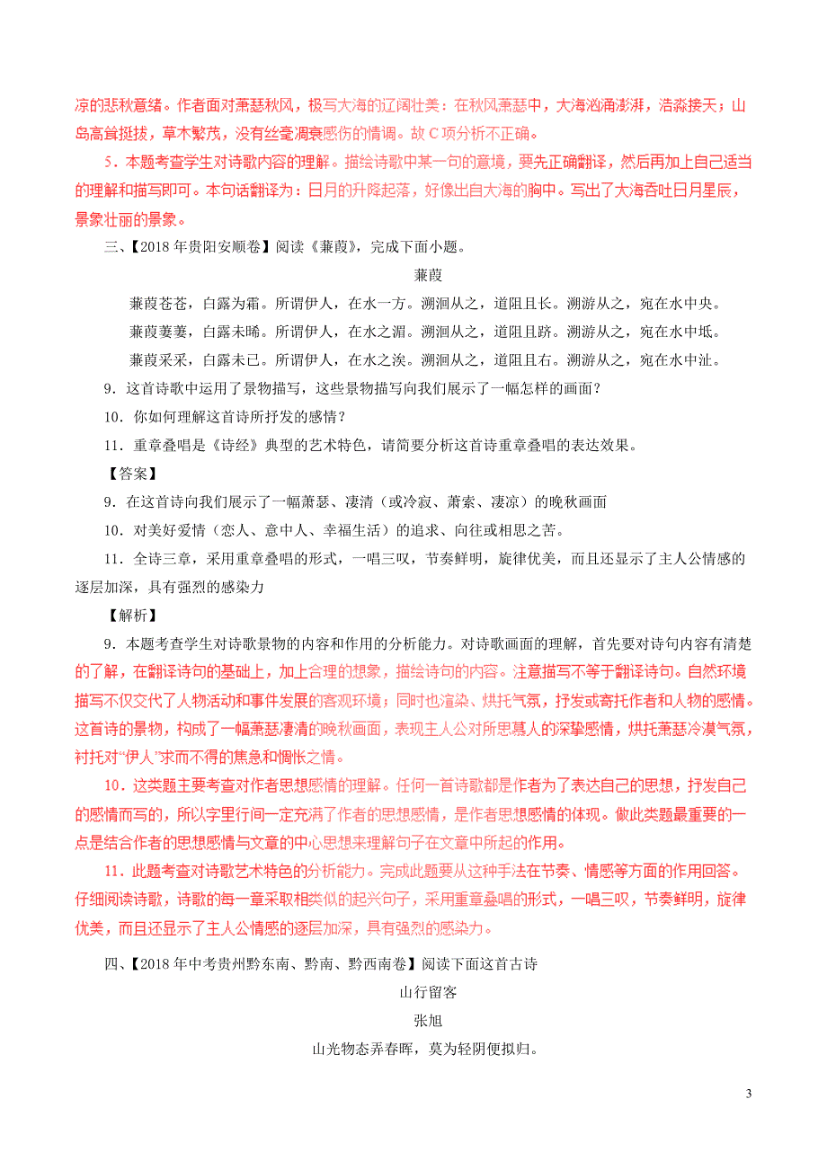 2018年中考语文试题分项版解析汇编（第02期）专题13 诗歌鉴赏（含解析）.doc_第3页