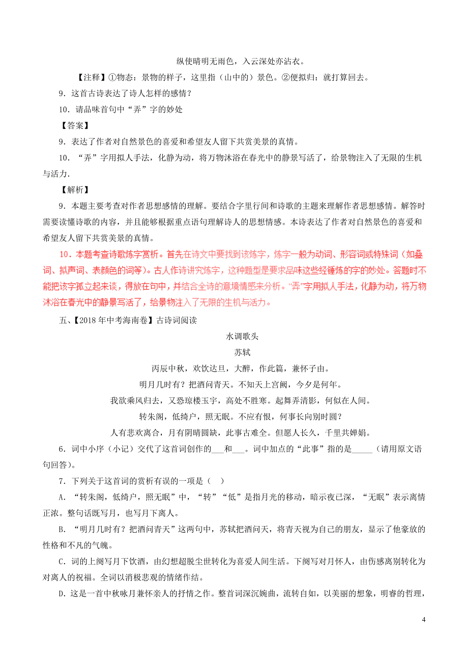 2018年中考语文试题分项版解析汇编（第02期）专题13 诗歌鉴赏（含解析）.doc_第4页