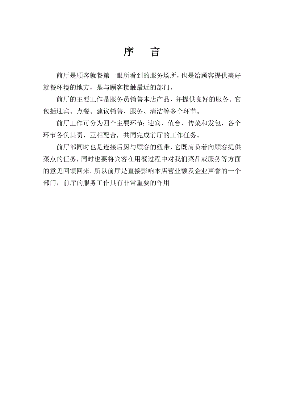 咸阳阿瓦餐饮文化连锁有限公司前厅员工手册（doc 49页）_第3页