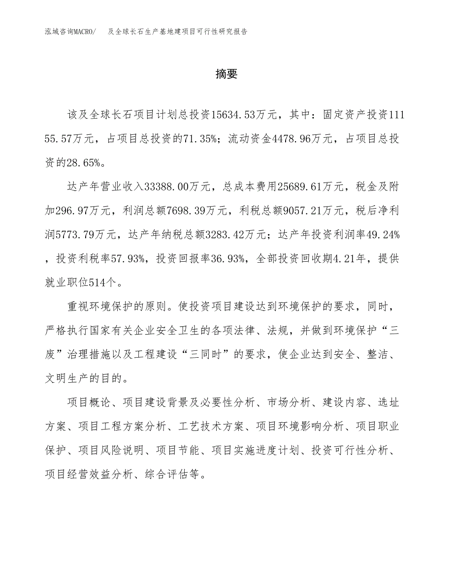 （模板）及全球长石生产基地建项目可行性研究报告_第2页