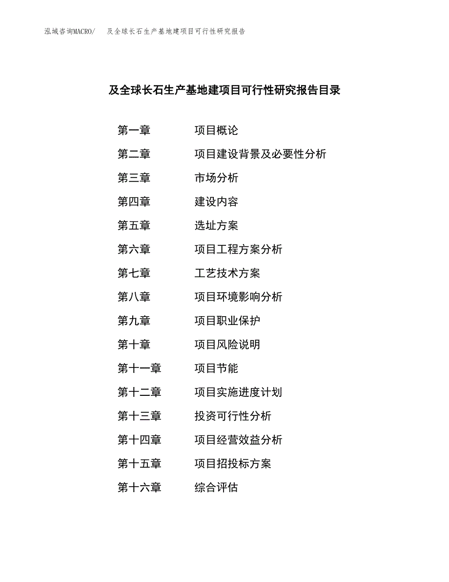 （模板）及全球长石生产基地建项目可行性研究报告_第3页