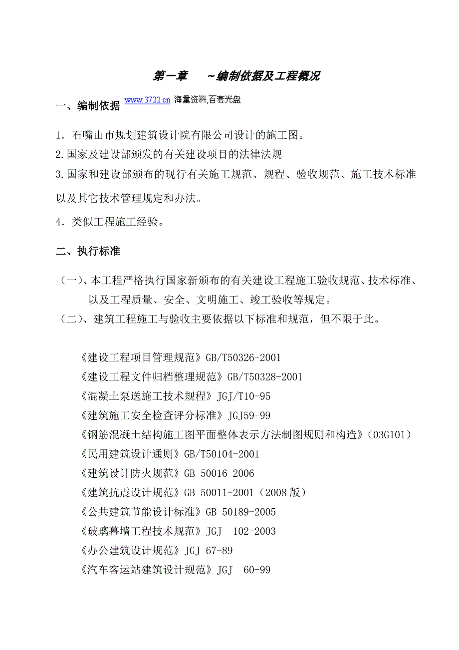 石元建筑工程公司汽车站站房施工组织设计(doc 86页) 金牌_第1页