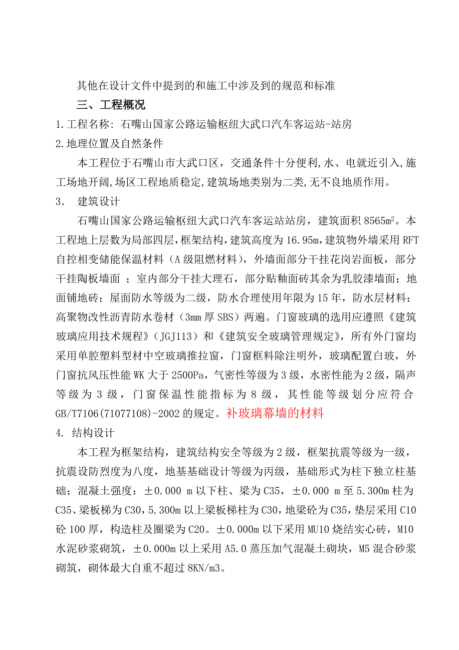 石元建筑工程公司汽车站站房施工组织设计(doc 86页) 金牌_第2页