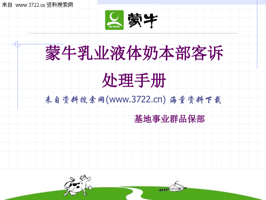 蒙牛乳业集团液体奶本部客诉处理手册-客户投诉处理程序及应对要领(ppt 51页)_第1页