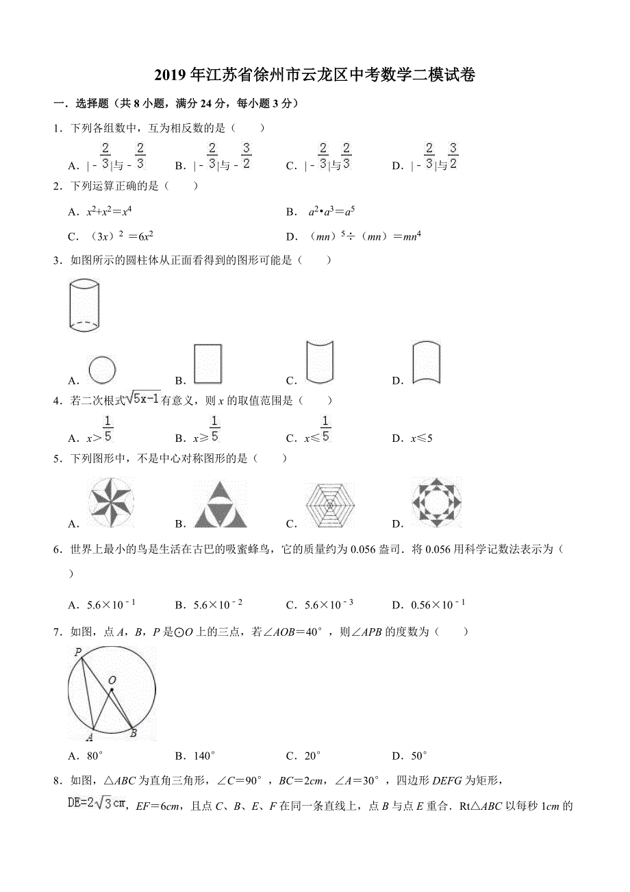 江苏省徐州市云龙区2019年中考数学二模试卷含答案解析_第1页