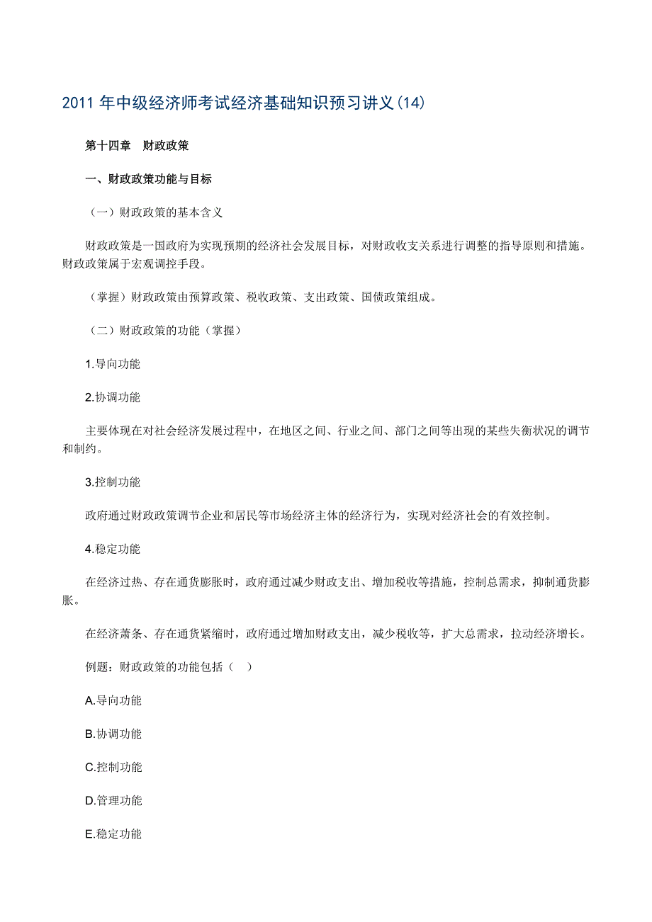 中级经济师考试经济基础知识预习讲义(14).doc_第1页