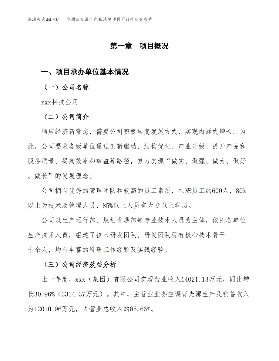 （模板）空调背光源生产基地建项目可行性研究报告_第4页