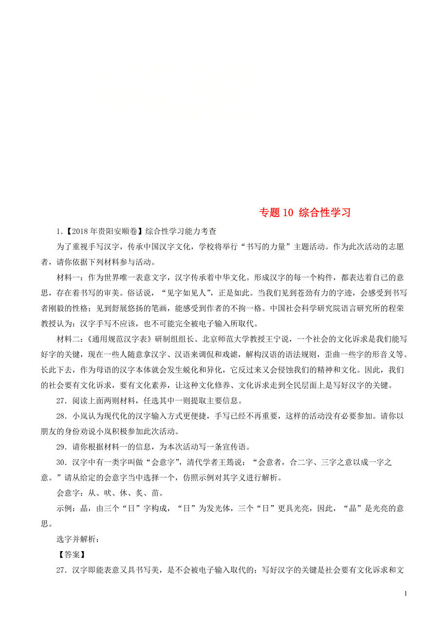 2018年中考语文试题分项版解析汇编（第02期）专题10 综合性学习（含解析）.doc_第1页