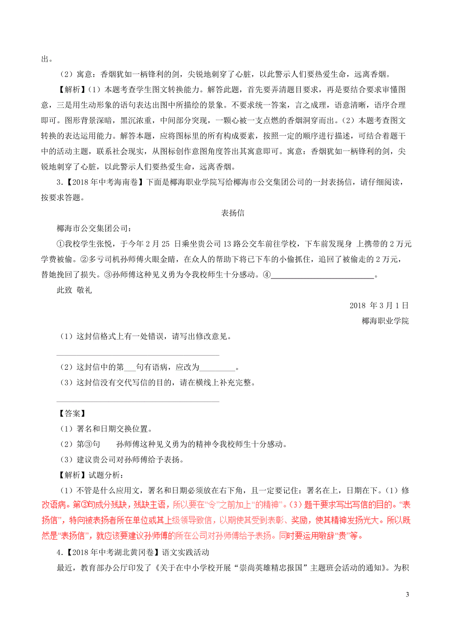 2018年中考语文试题分项版解析汇编（第02期）专题10 综合性学习（含解析）.doc_第3页