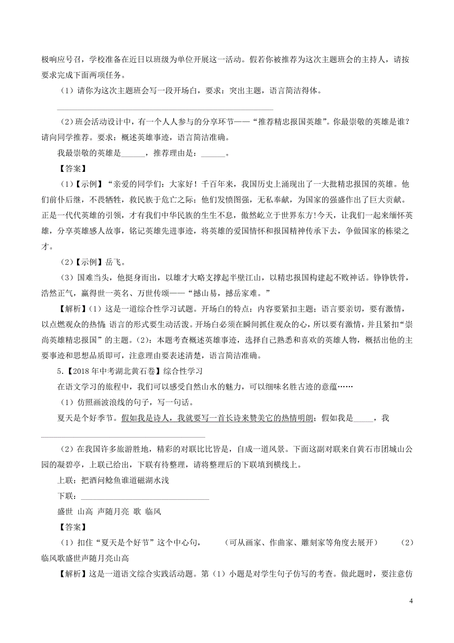 2018年中考语文试题分项版解析汇编（第02期）专题10 综合性学习（含解析）.doc_第4页