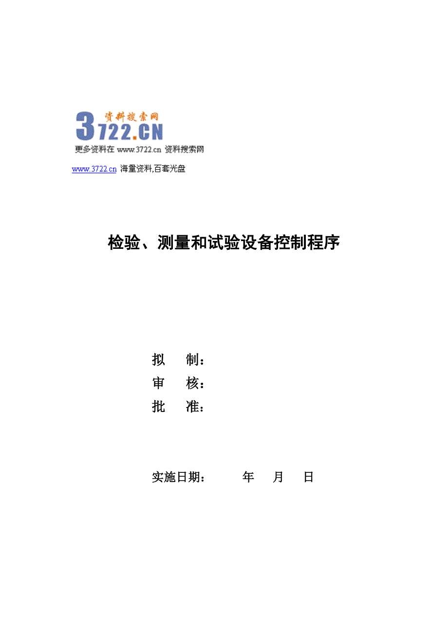 神鹰服饰有限公司检验测量和试验设备控制程序（doc 4页）_第1页