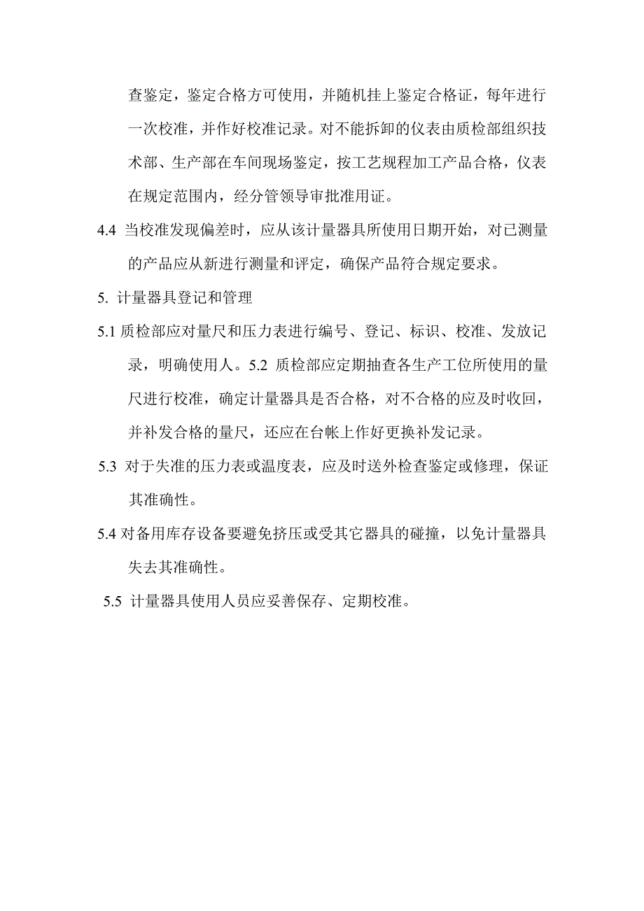 神鹰服饰有限公司检验测量和试验设备控制程序（doc 4页）_第3页