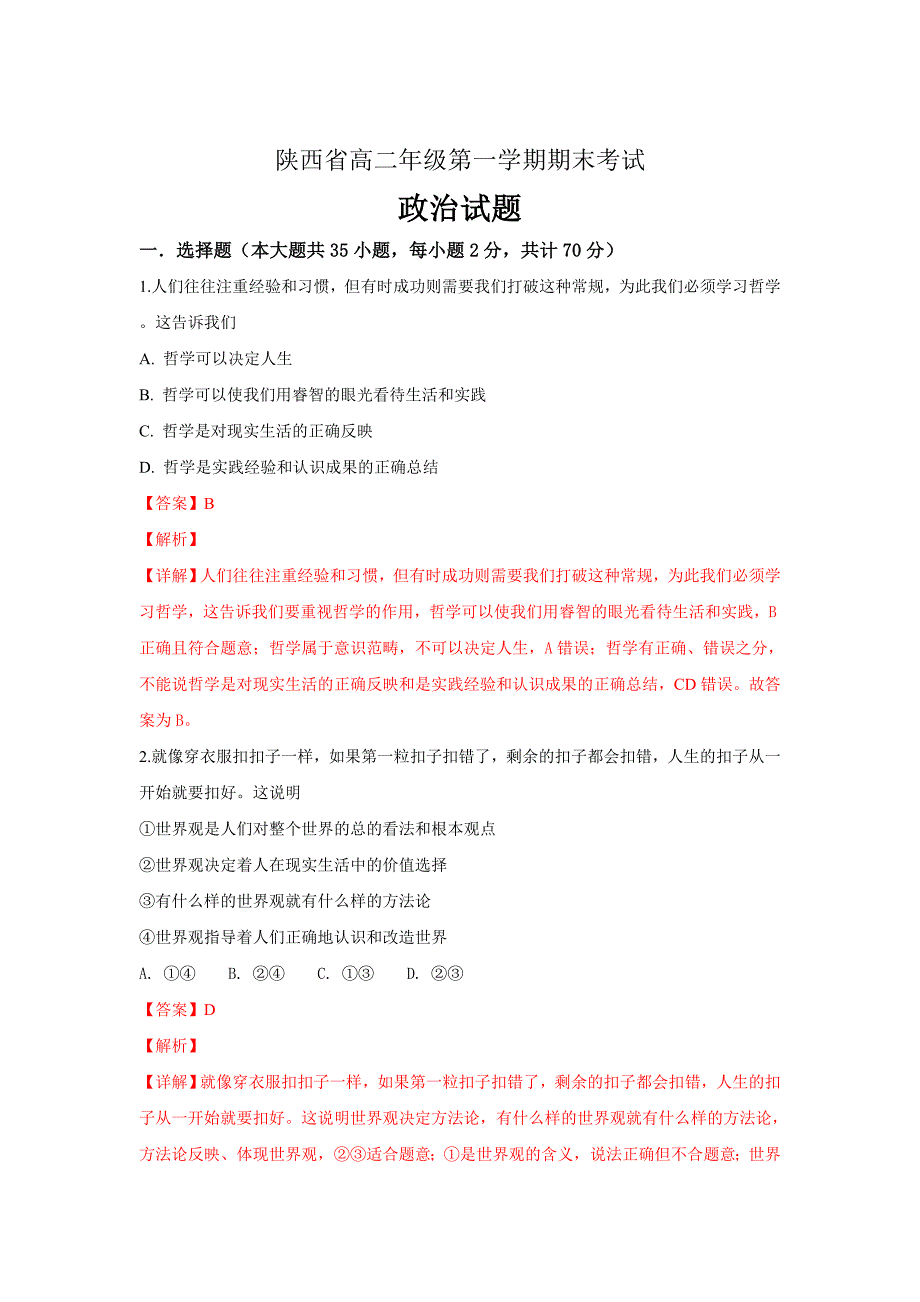 精校解析Word版--陕西省丹凤中学高二上学期期末考试政治试卷_第1页