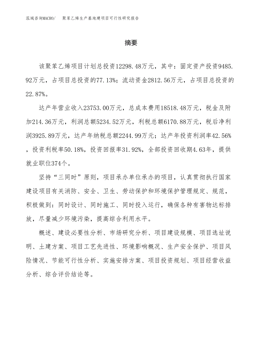 （模板）聚苯乙烯生产基地建项目可行性研究报告_第2页