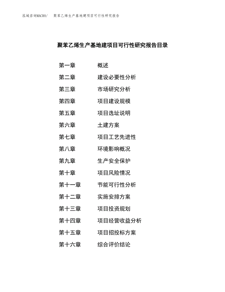 （模板）聚苯乙烯生产基地建项目可行性研究报告_第3页