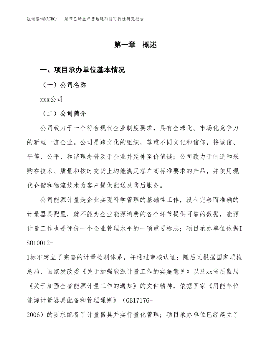 （模板）聚苯乙烯生产基地建项目可行性研究报告_第4页