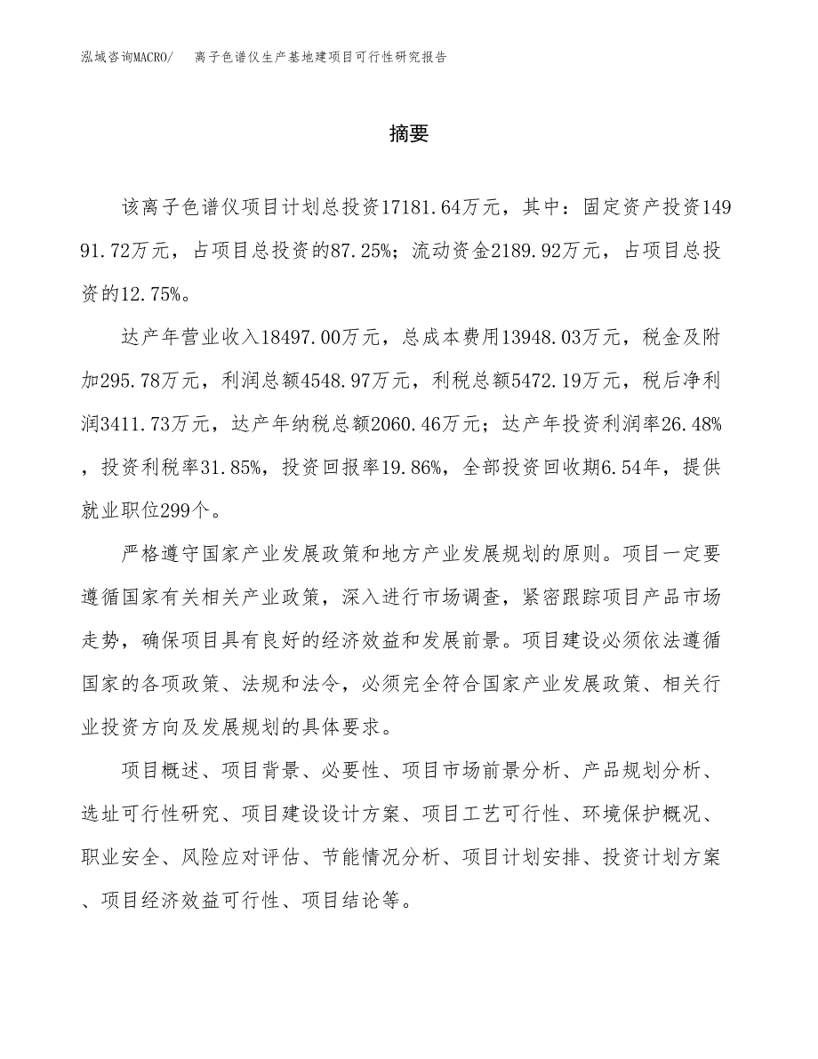 （模板）离子色谱仪生产基地建项目可行性研究报告_第2页