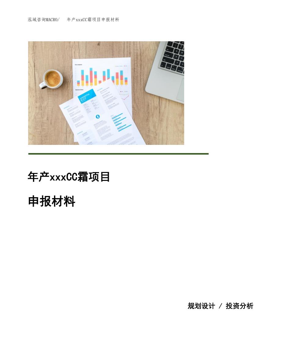 年产xxxCC霜项目申报材料_第1页