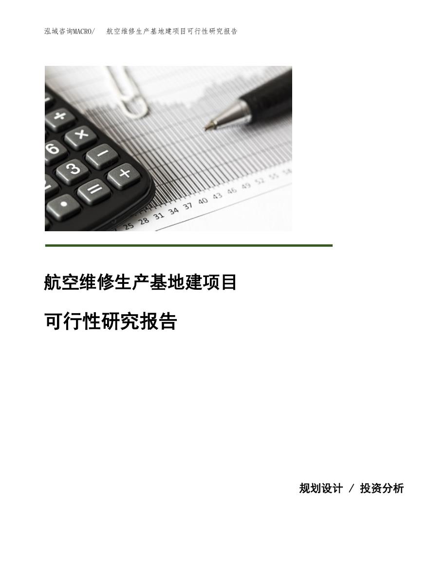 （模板）航空维修生产基地建项目可行性研究报告_第1页