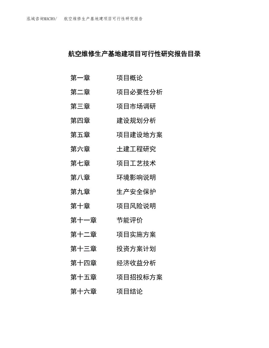 （模板）航空维修生产基地建项目可行性研究报告_第3页